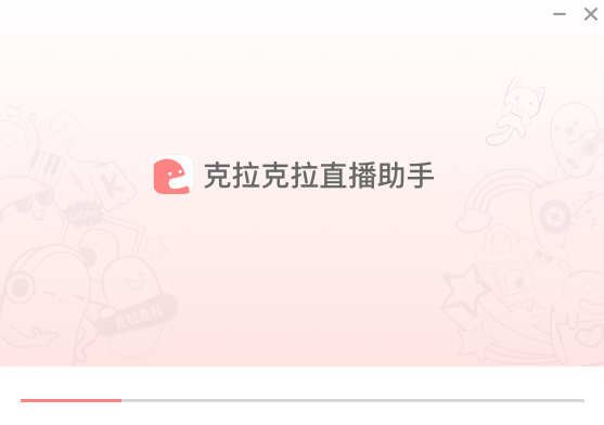 克拉克拉直播助手2.4.4.6
