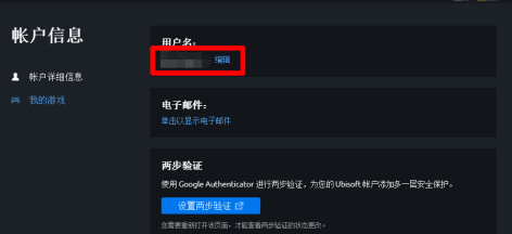 Uplay怎样更改用户名
