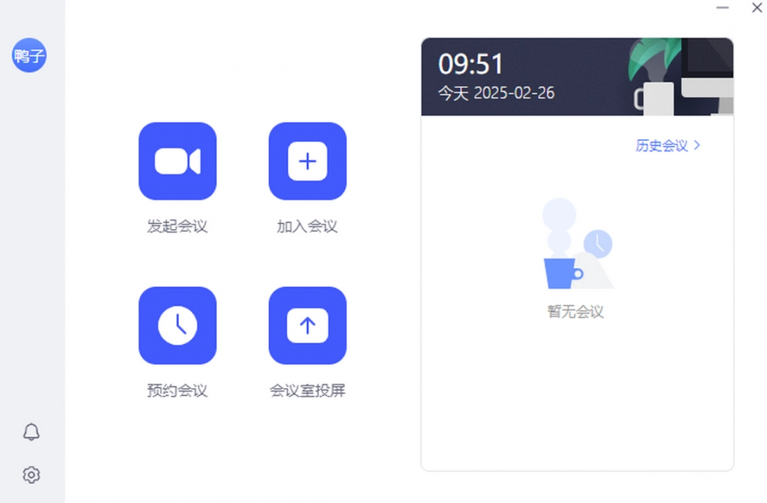 网易会议电脑版下载安装v4.14.1-网易会议官方破解版2025下载安装