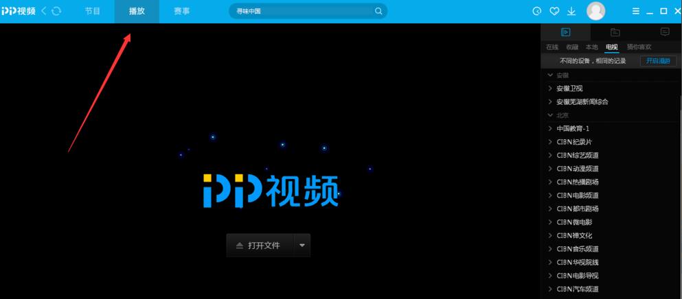 pptv网络电视怎么看电视台节目