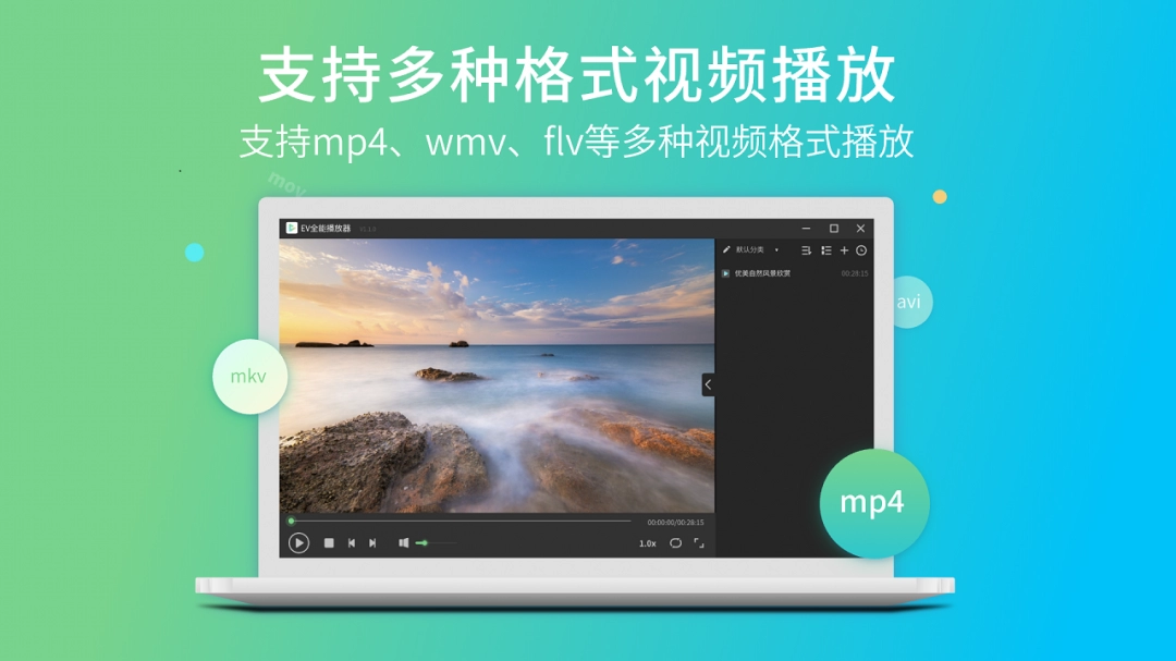 EV全能播放器电脑版下载安装-EV全能播放器免费版下载安装2025