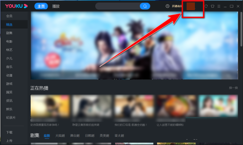优酷电脑客户端如何清空观看记录