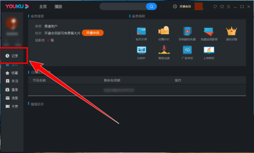 优酷电脑客户端如何清空观看记录