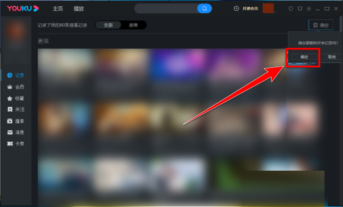 优酷电脑客户端如何清空观看记录