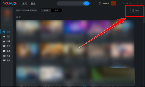 优酷电脑客户端如何清空观看记录