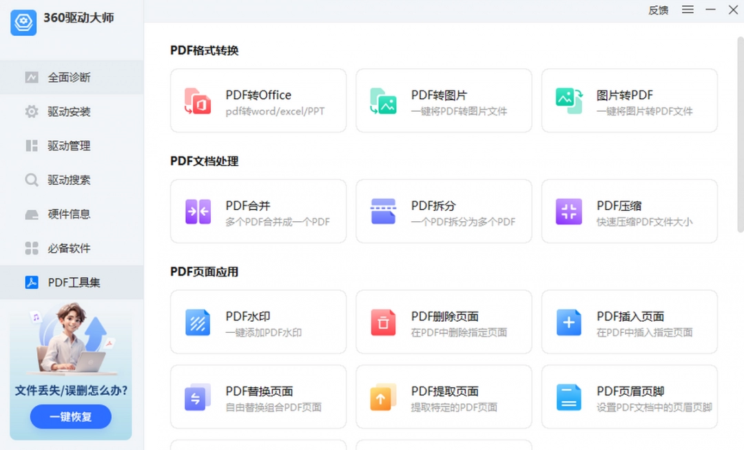 360驱动大师最新版