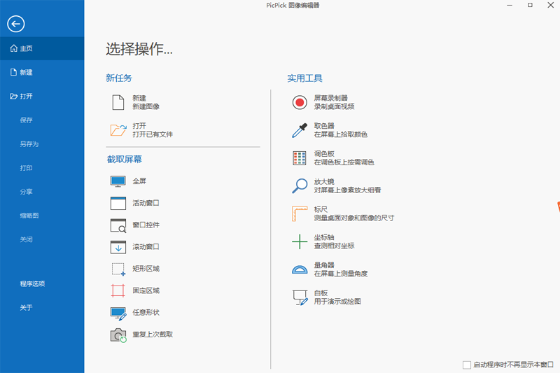 PicPick电脑版下载安装v7.3.6.0-PicPick官方破解版下载安装2025