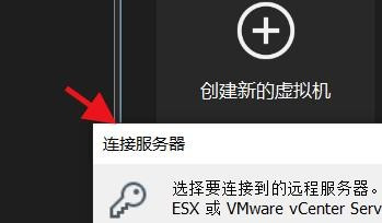 VMware怎样连接远程服务器