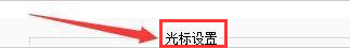 Notepad++怎么设置光标宽度