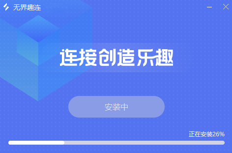 无界趣连1.3.22.0