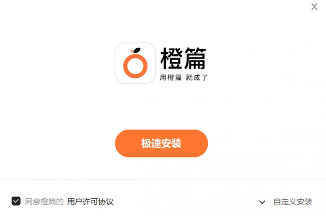 橙篇电脑版