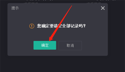 影视大全如何清除观看记录