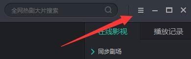 影视大全如何设置自动关联相关媒体文件