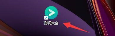 影视大全如何检查更新