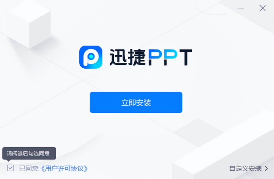 迅捷AiPPT1.7.9