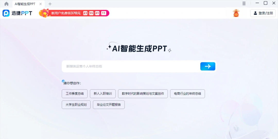 迅捷AiPPT1.7.9