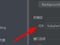 PyCharm怎么设置抗锯齿