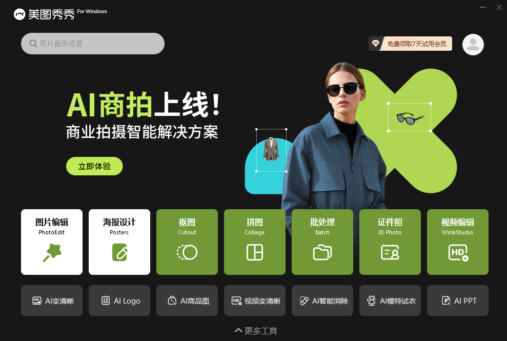 美图秀秀电脑端概念版最新下载-美图秀秀官方破解版免费下载安装2025