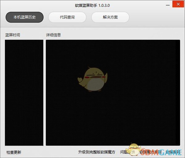 软媒蓝屏助手电脑版下载-软媒蓝屏助手最新破解版下载安装2025
