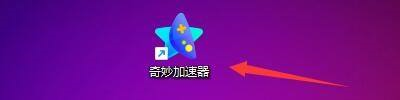 奇妙加速器如何设置开机自动启动