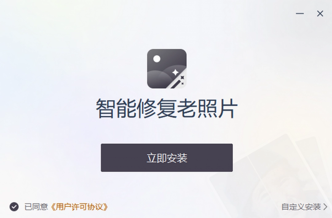 智能修复老照片电脑版
