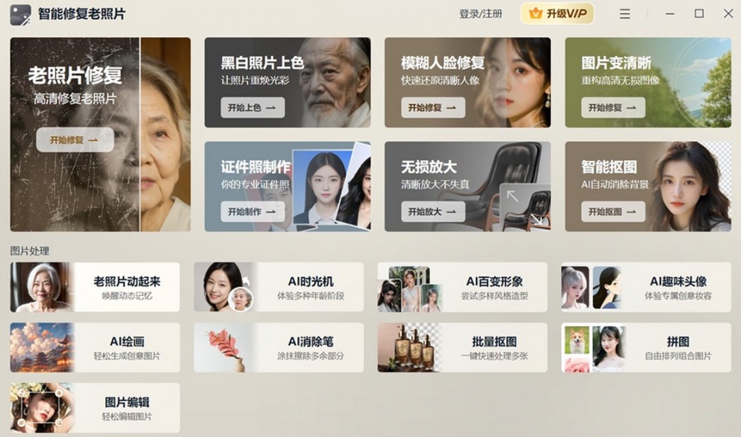 智能修复老照片电脑版下载安装-智能修复老照片免费版2026下载安装
