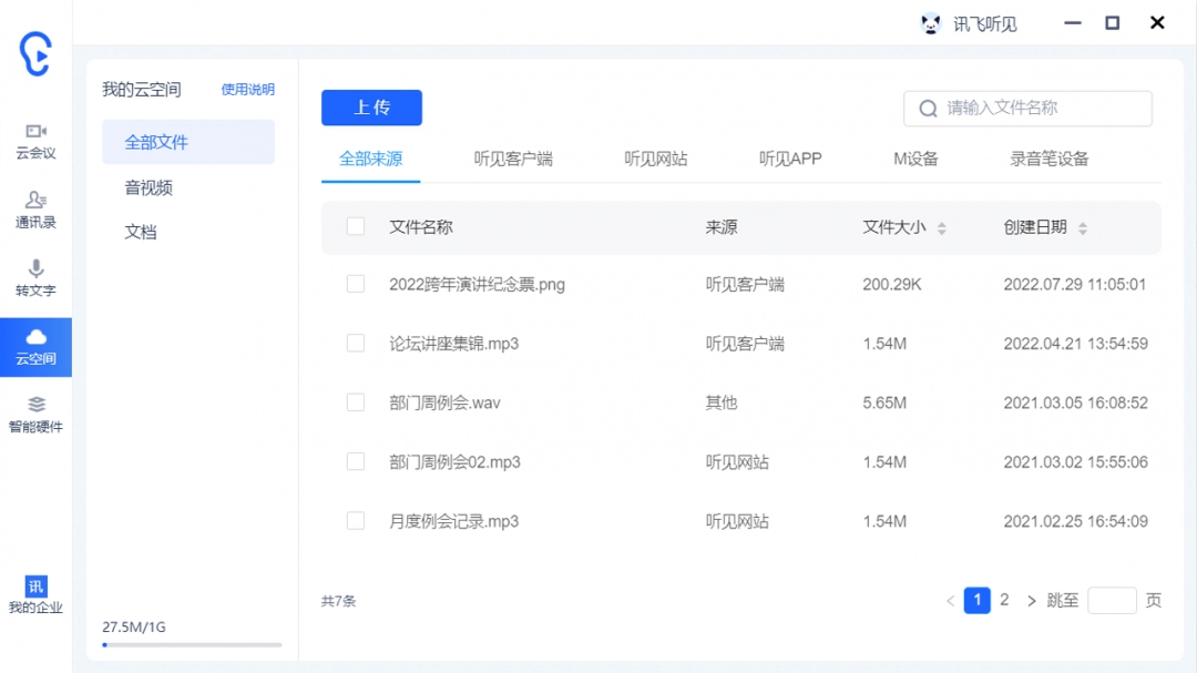 讯飞听见官网版下载安装v3.0.2050-讯飞听见最新破解版2025下载安装