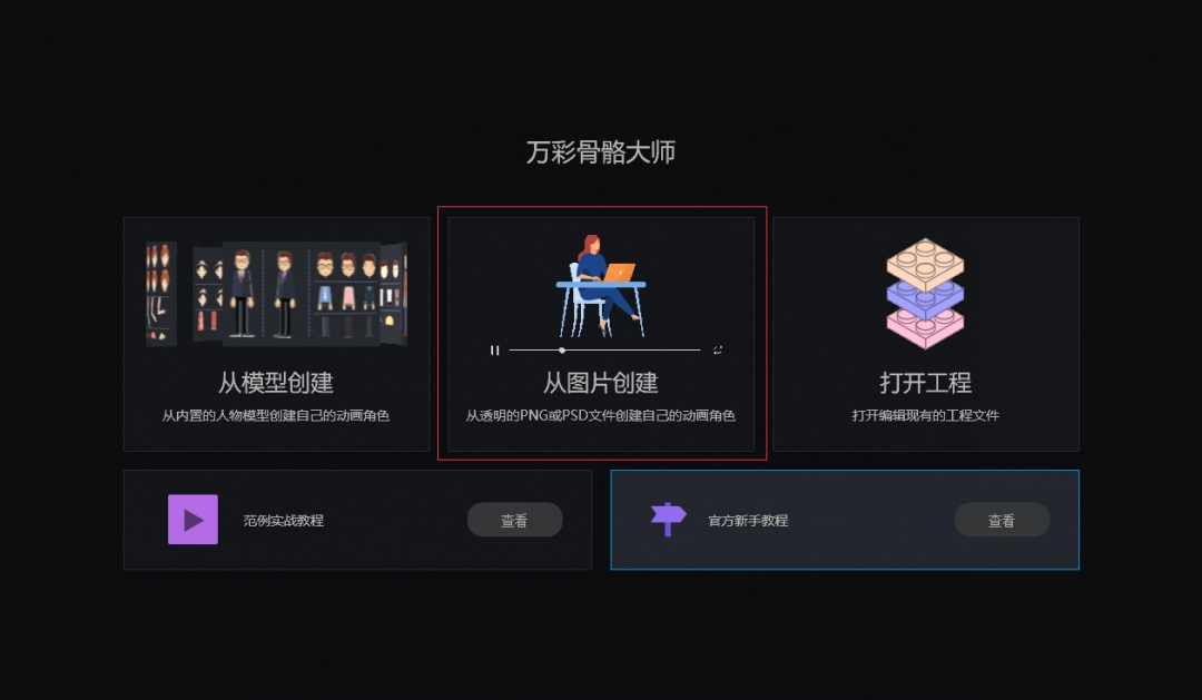 万彩骨骼大师免费版下载安装v2.4.704-万彩骨骼大师最新破解版2025下载安装