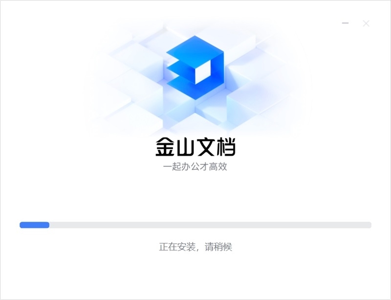 金山文档最新版