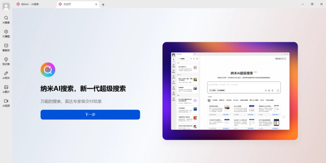纳米AI免费版下载安装v1.3.1970.64-纳米AI电脑版2025下载安装
