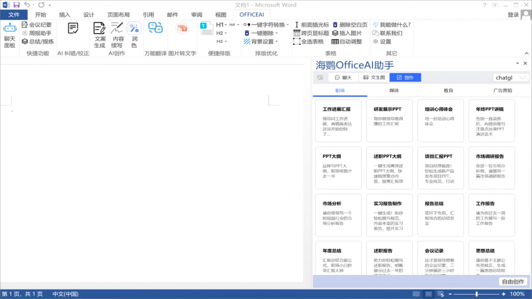 Office AI助手电脑版下载安装v0.5.0-海鹦OfficeAI助手最新破解版下载安装2025