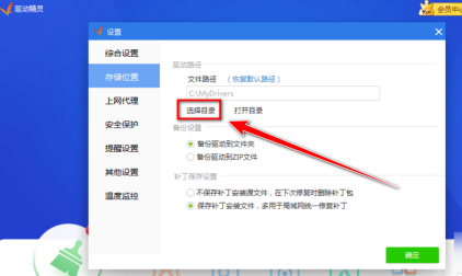 驱动精灵如何更改备份文件目录