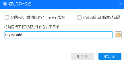 驱动总裁如何设置下载驱动安装位置