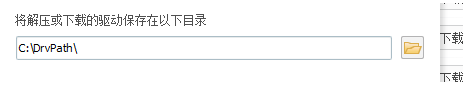 驱动总裁如何设置下载驱动安装位置