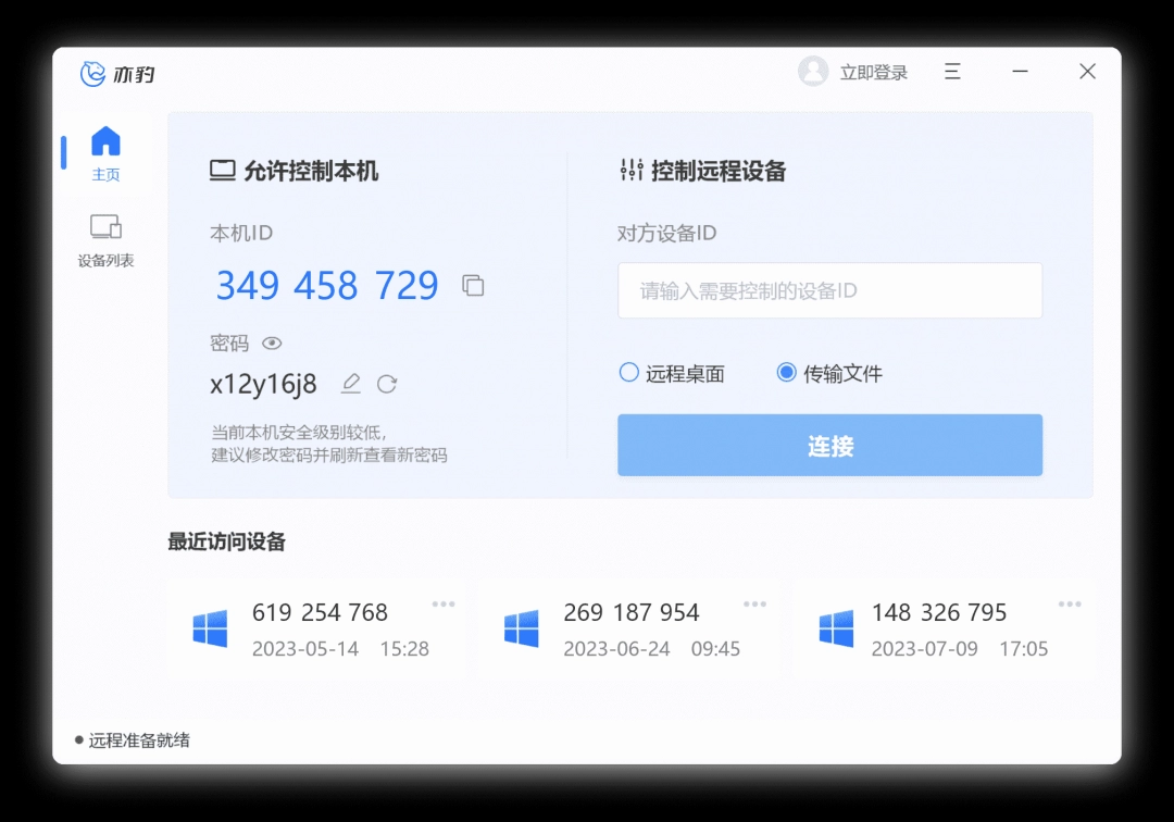 亦豹远程控制电脑版下载安装-亦豹远程控制免费版下载安装2025
