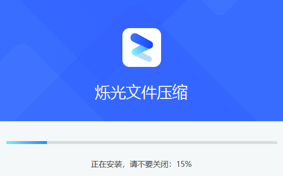 烁光文件压缩免费版