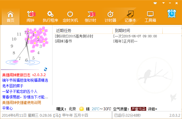 美捷闹钟电脑版下载安装v2.1.3.7-美捷闹钟官网版2025下载安装