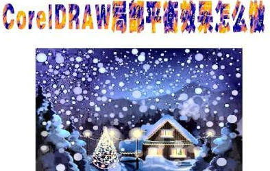 CorelDRAW如何做局部平衡效果