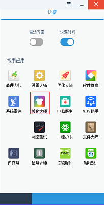 软媒美化大师最新版