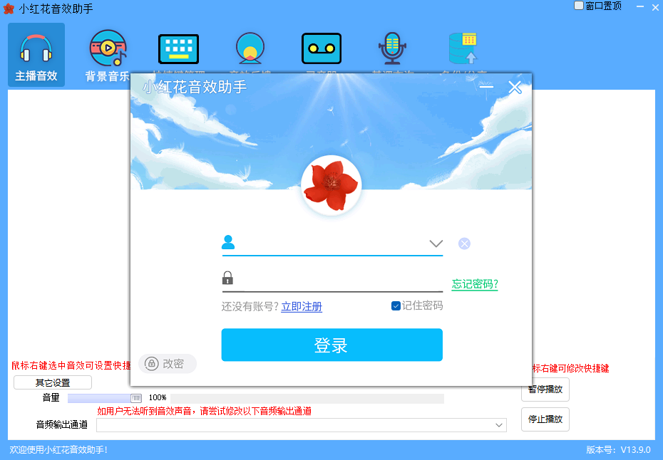 小红花直播音效助手最新版