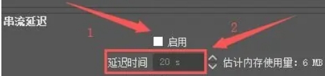 OBSStudio怎么启用串流延迟