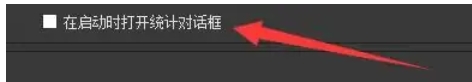 OBSStudio怎么启动时打开统计对话框