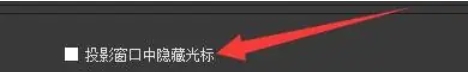 OBSStudio怎么设置隐藏投影窗口中的光标