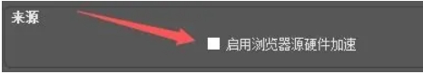 OBSStudio怎么启用浏览器源硬件加速
