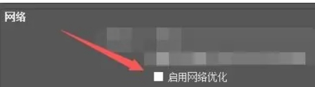 OBSStudio怎么启用网络优化