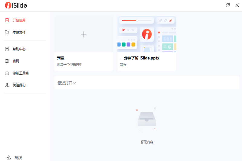 iSlide官网免费版