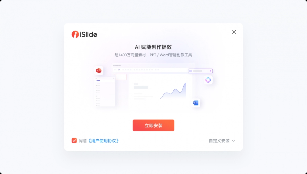 iSlide官网免费版
