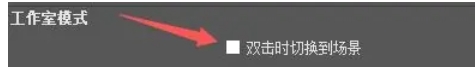OBSStudio怎么设置工作模式中双击时切换到场景