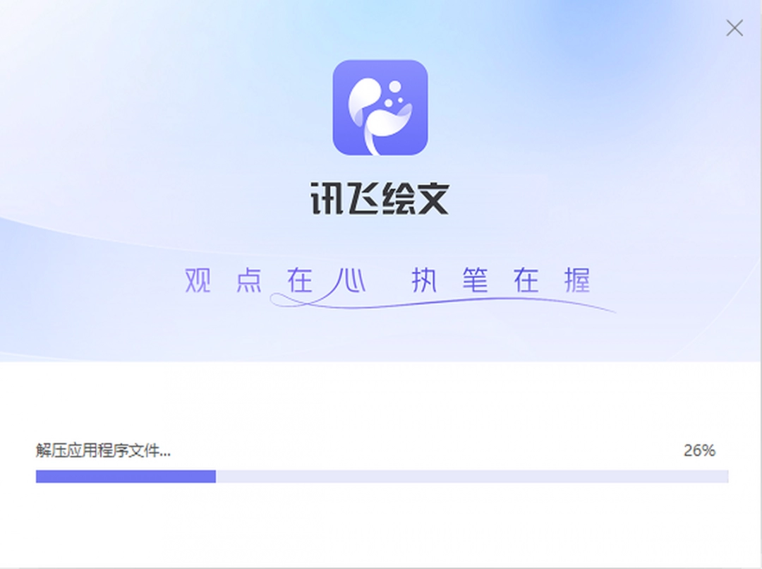 讯飞绘文3.3.5.0