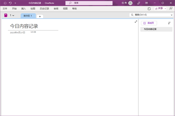 OneNote免费版